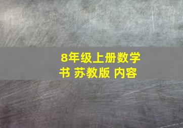 8年级上册数学书 苏教版 内容